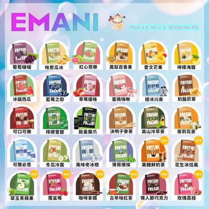 【EMANI一代煙彈】依馬尼emani一代煙彈-霧化倉 30種口味