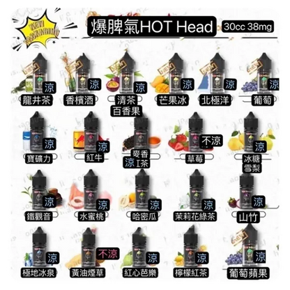【Hot Head煙油】Hot Head 暴脾氣煙油 爆脾氣全系列 30ML 38MG 原裝正品