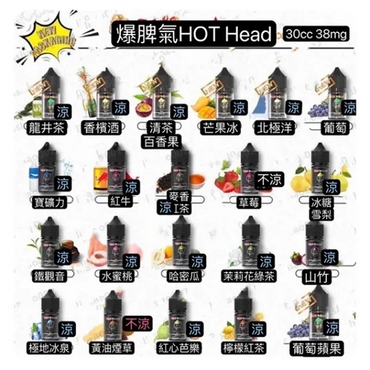 【Hot Head煙油】Hot Head 暴脾氣煙油 爆脾氣全系列 30ML 38MG 原裝正品