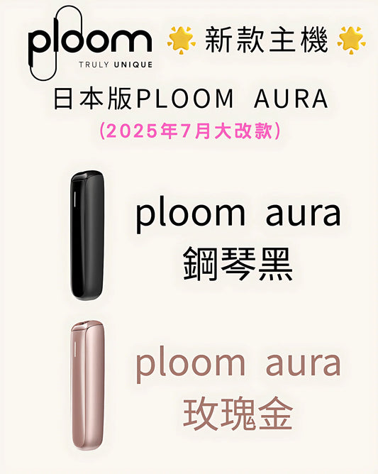 【Ploom AURA 加熱煙主機】全新上市 日本七星、駱駝煙彈專用主機