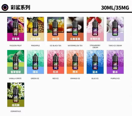 【SALT SHAQ 彩鯊煙油】彩鯊系列電子煙30ml35mg煙油 台湾现货
