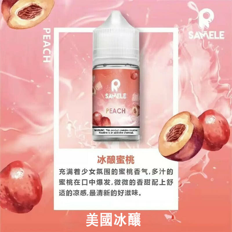 【SAMELE 煙油】SAMELE冰釀系列煙油 30ML/30MG