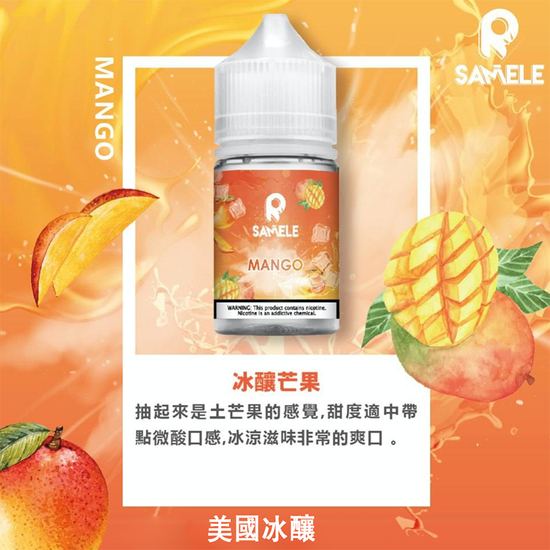【SAMELE 煙油】SAMELE冰釀系列煙油 30ML/30MG