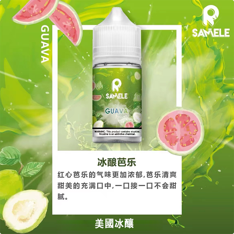 【SAMELE 煙油】SAMELE冰釀系列煙油 30ML/30MG