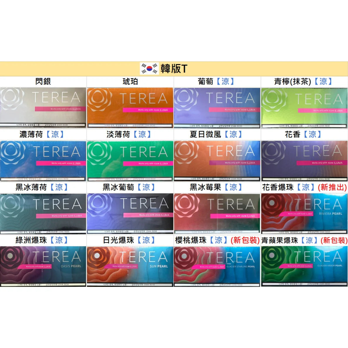 【韓版TEREA加熱煙彈】韓國原裝16種口味選擇 IQOS ILUMA專用 現貨妙發