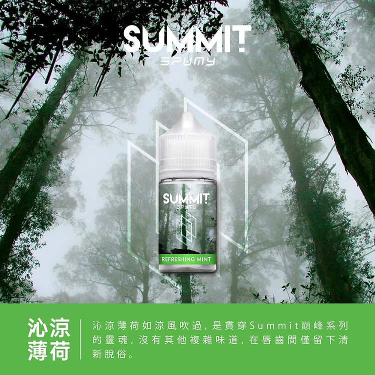 【SUMMIT薄荷煙油】美國SPUMY Summit系列煙油 30ML/30MG