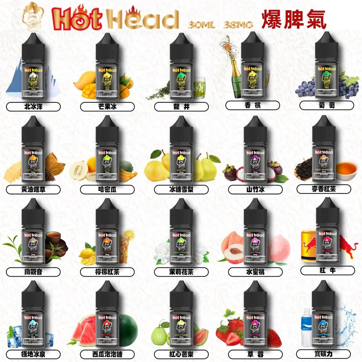 【Hot Head煙油】Hot Head 暴脾氣煙油 爆脾氣全系列 30ML 38MG 原裝正品