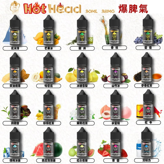 【Hot Head煙油】Hot Head 暴脾氣煙油 爆脾氣全系列 30ML 38MG 原裝正品