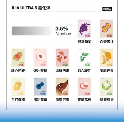【ILIA五代煙彈】哩啞ilia UItra5五代霧化彈 買四盒贈送一隻主機