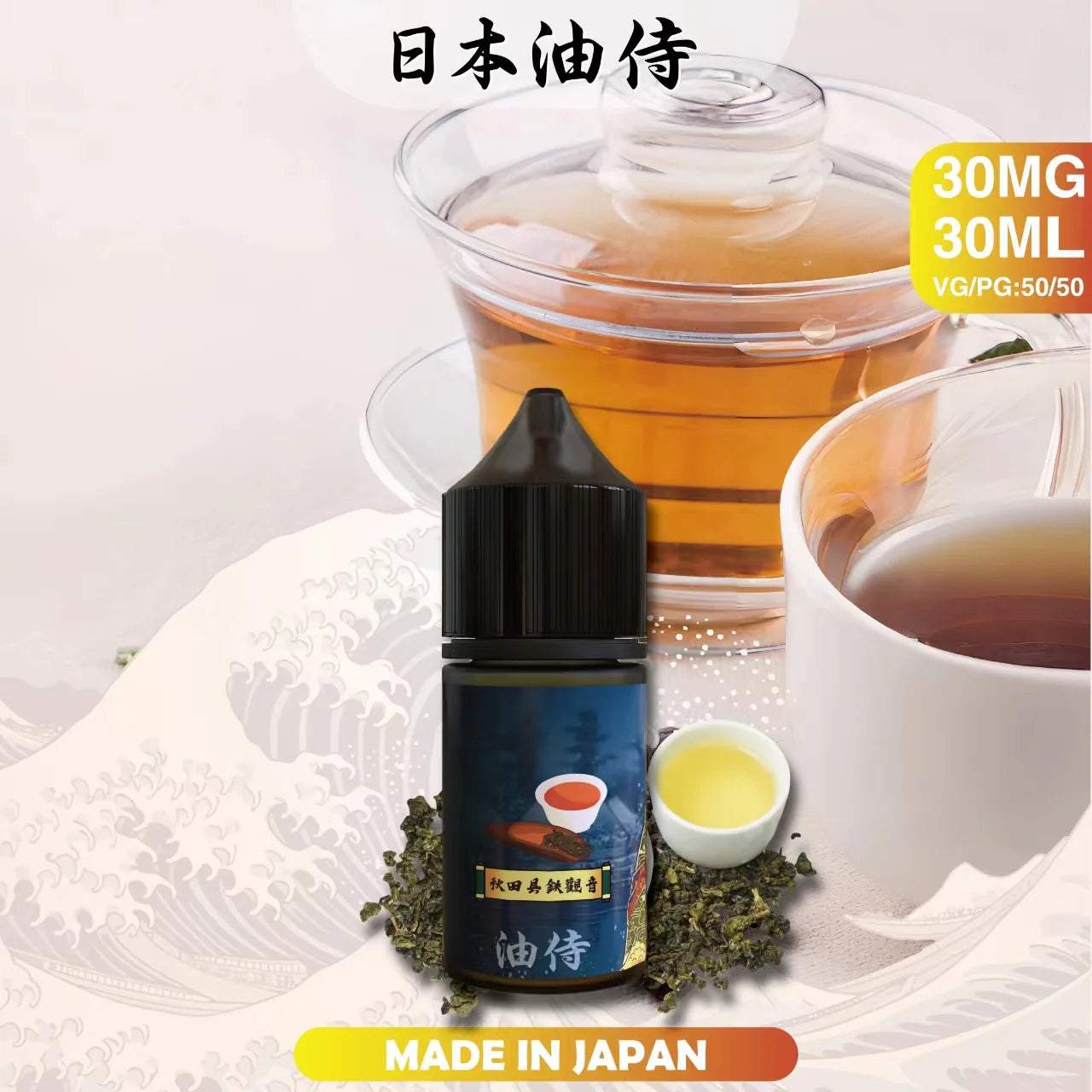 【日本油侍煙油】日本油侍煙油 30ML系列小煙油 台灣現貨