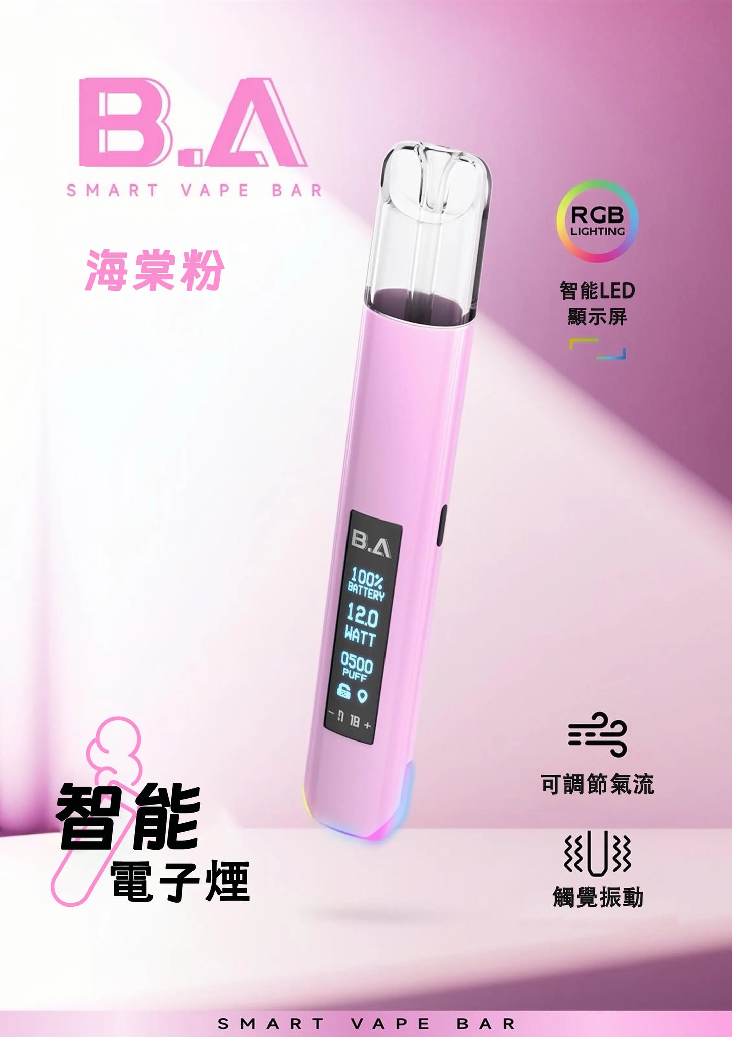 B.A 一代可調式發光主機｜可調瓦數・炫光外型・穩定霧化的輕便主機