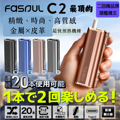 Fasoul C2二回機｜TEREA煙彈專用IQOS兼容・一支兩抽省錢主機