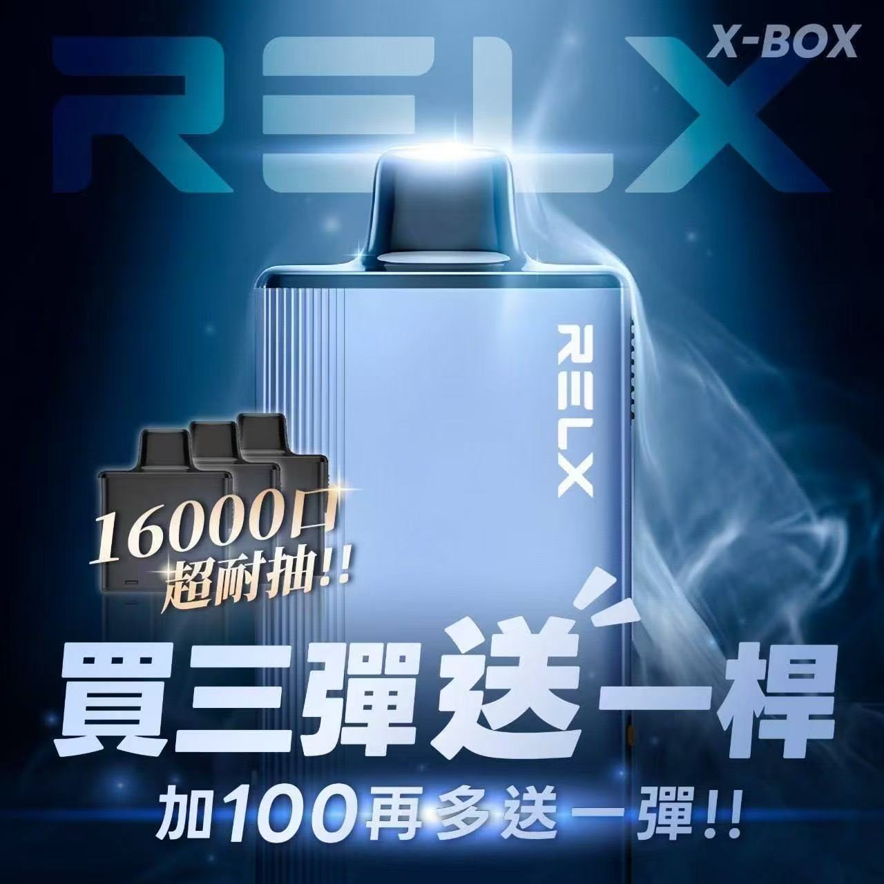 悅刻RELX X-BOX換彈式電子煙16000口高續航台灣現貨 🎁買3盒送主機+100元再送一盒