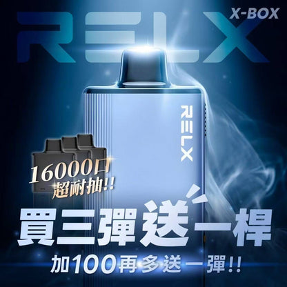 悅刻RELX X-BOX換彈式電子煙16000口高續航台灣現貨 🎁買3盒送主機+100元再送一盒