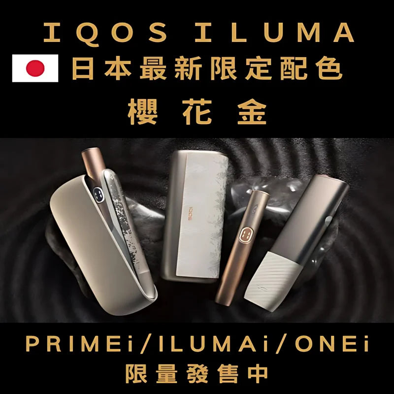 【 IQOS日本限定樱花金系列加熱煙主機】ILUMAi主機/ILUMAonei主機/ILUMA PRIMEi主機