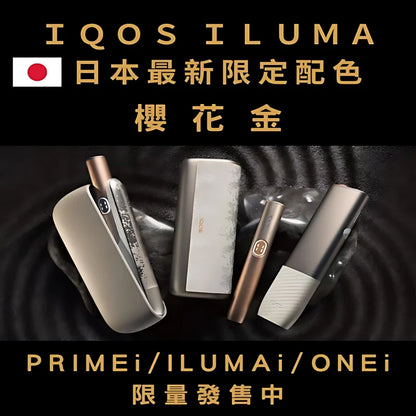 【 IQOS日本限定樱花金系列加熱煙主機】ILUMAi主機/ILUMAonei主機/ILUMA PRIMEi主機