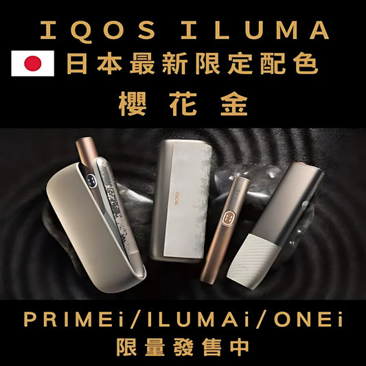 【 IQOS日本限定樱花金系列加熱煙主機】ILUMAi主機/ILUMAonei主機/ILUMA PRIMEi主機