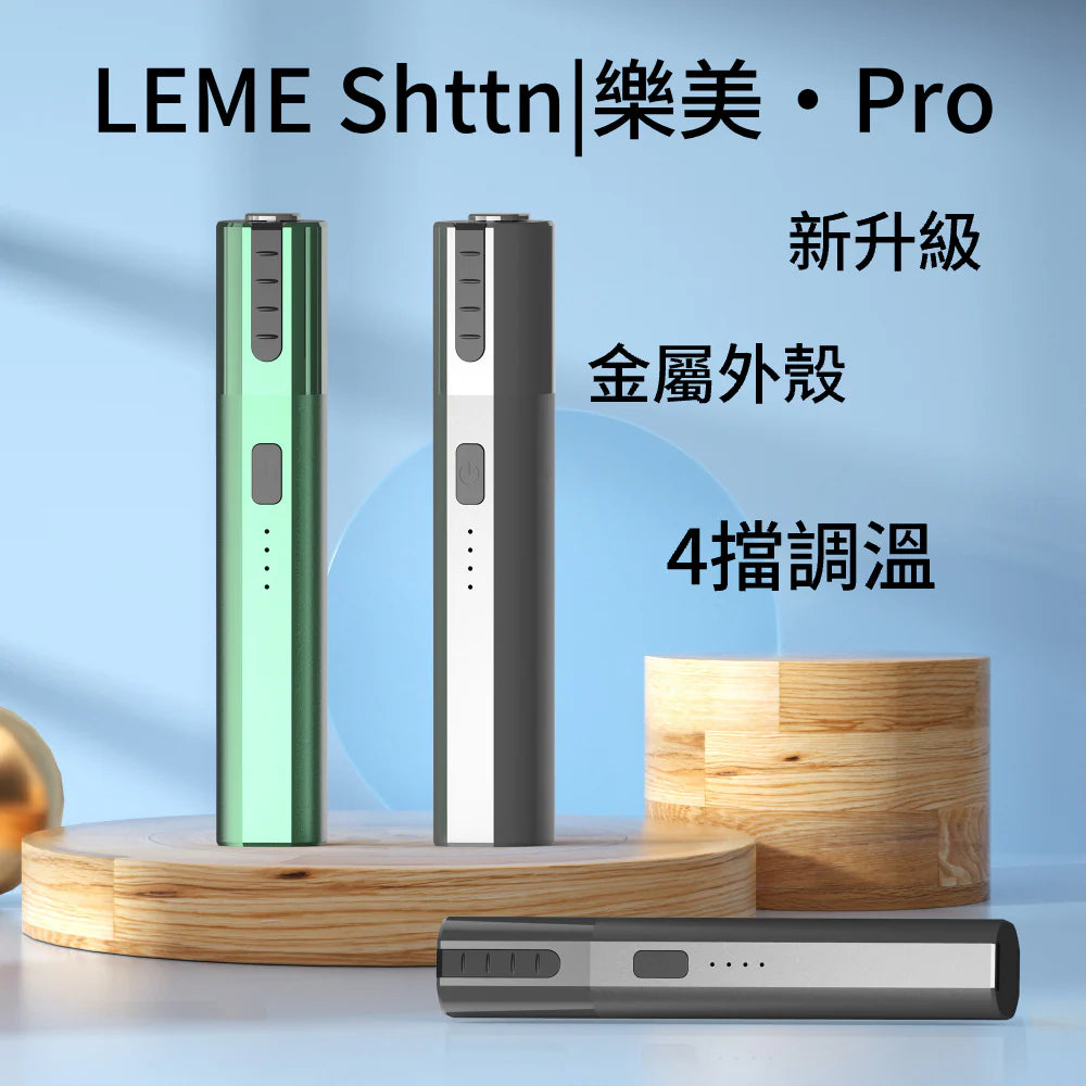 【LEME PRO樂美升級版加熱煙主機】4檔調溫 金屬外觀 通用IQOS2.4 IQOS3.0 LEME 樂美 M牌 H牌
