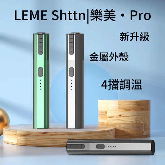 【LEME PRO樂美升級版加熱煙主機】4檔調溫 金屬外觀 通用IQOS2.4 IQOS3.0 LEME 樂美 M牌 H牌